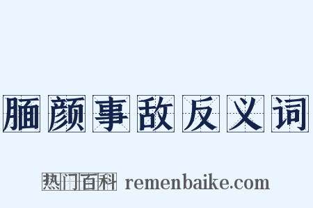 腼颜事敌反义词是什么意思的图片